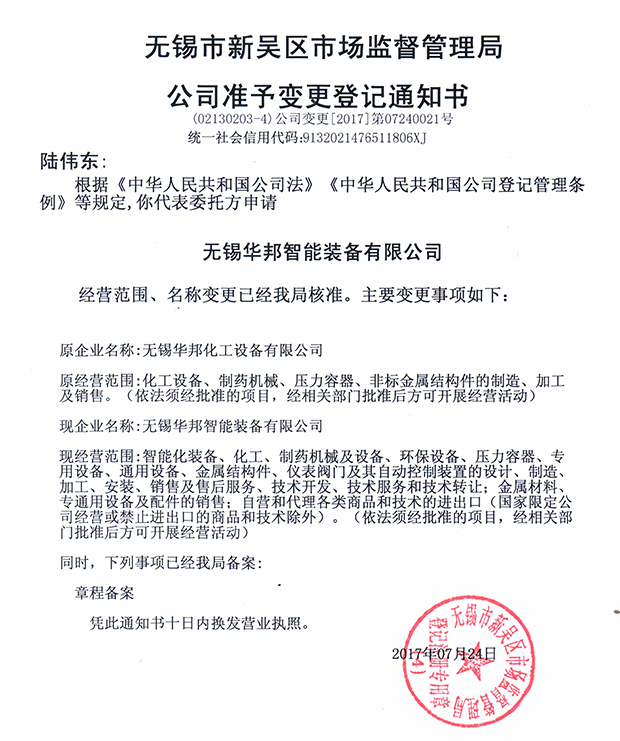 無錫華邦化工設備有限公司變更通知！