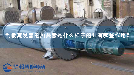 刮板蒸發(fā)器的加熱管是什么樣子的？有哪些作用？